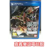 在飛比找蝦皮購物優惠-【PSV原版片】PS VITA 真鋼彈無雙 【9成新】✪中文