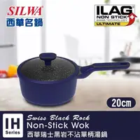 在飛比找PChome24h購物優惠-SILWA西華瑞士黑岩不沾單柄湯鍋20cm