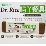 【美好人生】DR. RICE稻ㄚ餐具(匙叉筷盒裝組)