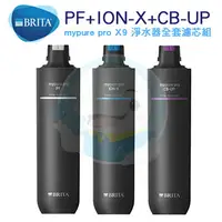 在飛比找樂天市場購物網優惠-【免運費】德國BRITA mypure pro X9 濾芯包