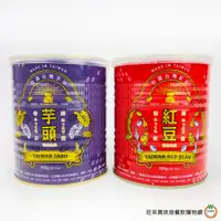 在飛比找蝦皮商城優惠-世鑫 台灣蜜汁罐頭系列( 紅豆/芋頭 ) 900g / 罐(