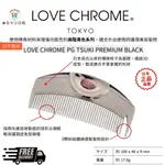 日本超夯 LOVE CHROME 美髮梳 專利抗靜電技術 一梳瞬間撫平毛燥 高階黑色系列 日本直送