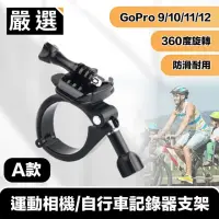 在飛比找momo購物網優惠-【嚴選】GoPro11/10/9/8 運動相機/自行車記錄器