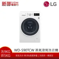 在飛比找Yahoo!奇摩拍賣優惠-~分期0利率~*新家電錧*【LG 樂金 WD-S90TCW 