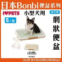 在飛比找松果購物優惠-日本Bonbi《犬用網狀便盆-茶色S號》【BO70832】 