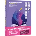 寫下來，奇蹟就會發生：讓人改變與覺醒的百日魔法書【附「引發奇蹟的祕法」音檔】(石田久二) 墊腳石購物網