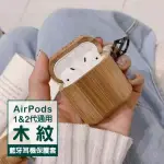 AIRPODS 1代 2代 硬殼款質感木紋藍牙耳機保護殼(AIRPODS保護殼 AIRPODS保護套)