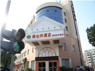 維也納酒店無錫旺莊路店Vienna Hotel Wuxi Wang Zhuang Road