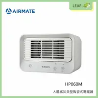 在飛比找樂天市場購物網優惠-AIRMATE 艾美特 HP060M 人體感知美型陶瓷式電暖