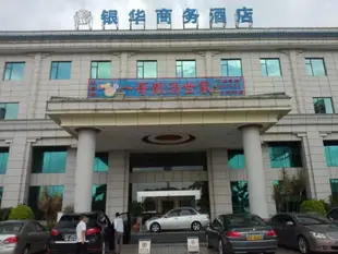 銀華商務酒店Yinhua Commercial Hotel