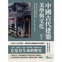 在飛比找momo購物網優惠-【MyBook】中國古代建築美學與文化：都城╳宮殿╳祭壇╳陵