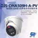 【CHANG YUN 昌運】DJS-DHA509H-A-PV 智慧雙光警報500萬聲音球型攝影機 監視器 暖光紅外線40M