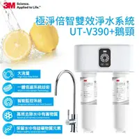 在飛比找momo購物網優惠-【3M】極淨倍智雙效淨水系統 UT-V390