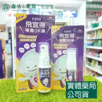 在飛比找蝦皮購物優惠-藥局💊現貨_[FAYD飛宜得] 飛宜得噴霧OK繃 30ml/