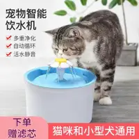在飛比找ETMall東森購物網優惠-貓咪小花自動循環活水飲水機寵物小型犬喝水盆智能噴泉喂水器濾芯