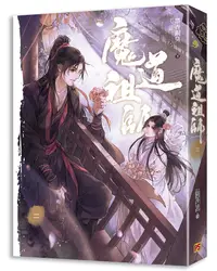 在飛比找誠品線上優惠-魔道祖師 二 (新裝版/陳情令原著小說)