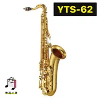 在飛比找蝦皮購物優惠-『樂鋪』YAMAHA YTS-62 薩克斯風 YTS62 次