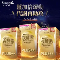 在飛比找蝦皮購物優惠-Simply新普利夜間代謝酵素錠|薑黃Plus++ 夜酵素（