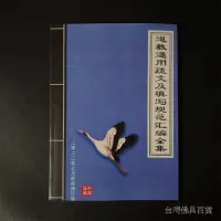 在飛比找蝦皮購物優惠-全站破價老舊古籍書法收藏老本書法字畫篆刻道教通用疏文彙編全集