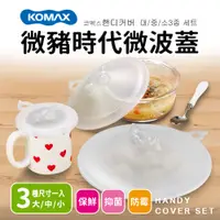 在飛比找PChome24h購物優惠-【KOMAX】微豬時代微波蓋3入組(大/中/小)-白