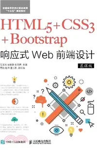 在飛比找三民網路書店優惠-HTML5+CSS3+Bootstrap響應式Web前端設計