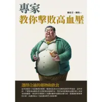 在飛比找momo購物網優惠-【MyBook】專家教你擊敗高血壓：選擇合適的藥物和飲食(電