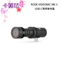 在飛比找蝦皮購物優惠-RODE VideoMic ME-C 指向性麥克風 適用 T