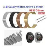 【米蘭尼斯】三星 GALAXY WATCH ACTIVE 2 44MM R835 20MM 磁吸 不鏽鋼 金屬錶帶