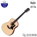 【全新免運】美國 TAYLOR 317E木吉他 吉他 美國吉他 泰勒吉他 TAYLOR317E 弦宏樂器