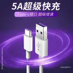 【現貨】華為5A超級快充線 TYPE C 超級快充數據線22.5W/40W HUAWEI 5A充電線