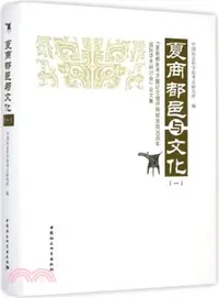 在飛比找三民網路書店優惠-夏商都邑與文化(一)：“夏商都邑考古暨紀念偃師商城發現30周