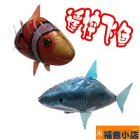 在飛比找蝦皮購物優惠-【福音】會飛的遙控飛魚空中鯊魚小醜魚小鳥氣球懸浮充氣飛艇電動