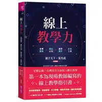 在飛比找蝦皮商城優惠-線上教學力：全球趨勢X觀念心法X課堂實作X好用工具/親子天下