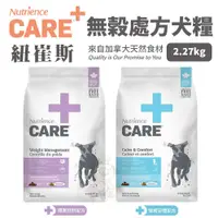 在飛比找蝦皮商城精選優惠-Nutrience紐崔斯 CARE+頂級無穀處方犬糧 2.2