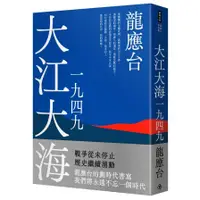 在飛比找蝦皮商城優惠-大江大海一九四九(新裝珍藏版)(龍應台) 墊腳石購物網