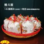 【十二禮】轎斗圓 圓糯米 鞋皿 結婚禮俗用品 圓仔脆