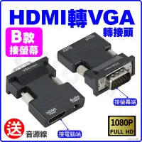 在飛比找Yahoo!奇摩拍賣優惠-HDMI轉VGA 轉接頭 帶音頻輸出 HDMI母轉VGA公 