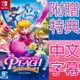 NS SWITCH 碧姬公主 表演時刻！中文亞版 Princess Peach: Showtime!【一起玩】