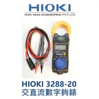 在飛比找蝦皮購物優惠-HIOKI 3288-20 原廠現貨 交直流數字鉤錶 真有效
