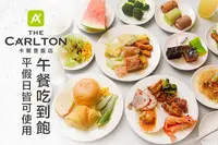 在飛比找GOMAJI優惠-[卡爾登飯店-悅園中餐廳] A.平日午餐自助百匯吃到飽 / 