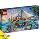 樂高LEGO AVATAR 阿凡達 梅卡伊納族 珊瑚礁之家 玩具e哥 75578
