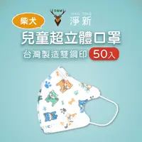 在飛比找PChome24h購物優惠-淨新 兒童超立體醫用口罩細繩 50入(柴犬)