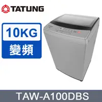 在飛比找蝦皮購物優惠-【TATUNG大同】 TAW-A100DBS 10KG 變頻