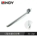 LINDY林帝 液晶螢幕支架 C型夾鉗式支桿 70CM