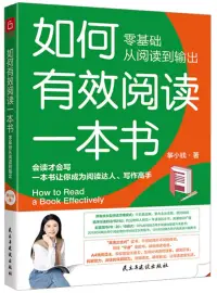 在飛比找博客來優惠-如何有效閱讀一本書：零基礎從閱讀到輸出