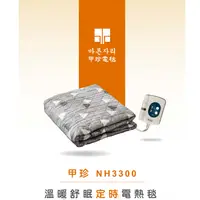 在飛比找樂天市場購物網優惠-【韓國甲珍】單人 雙人 恆溫7段定時型電熱毯 NH-3300