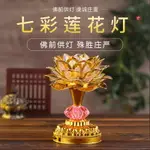 【優選百貨】佛燈 供燈 蓮花燈 燭台 佛前供LED蓮花燈 佛供燈 家用佛燈 佛前供燈 財神燈 七彩長明燈 供佛燈 全館免運 618購物節