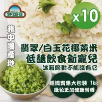 在飛比找Yahoo奇摩購物中心優惠-GREENS 冷凍青/白花椰菜米狀(1000g)x10包