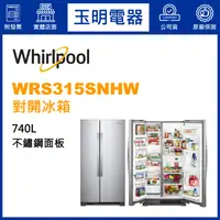 在飛比找蝦皮購物優惠-Whirlpool惠而浦冰箱740公升、對開雙門冰箱 WRS