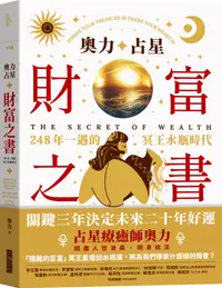 在飛比找誠品線上優惠-奧力占星: 財富之書: 248年一遇的冥王星水瓶時代